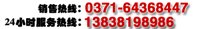 电话：0371-64368447，64566668，手机：13838100479